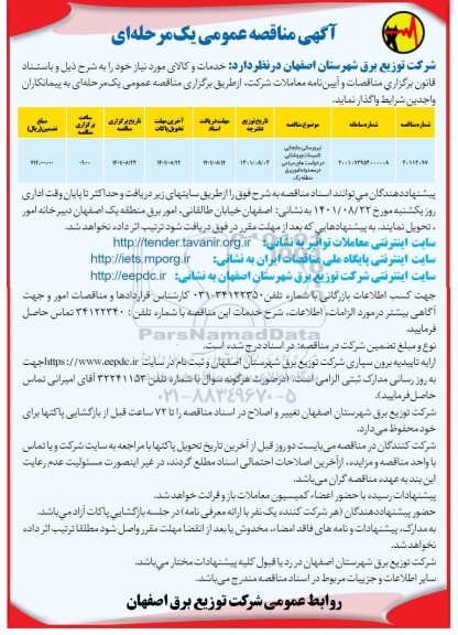 مناقصه نیرورسانی، جابجایی تاسیسات و روشنایی درخواست های مردمی 