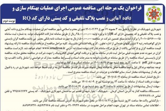 مناقصه عمومی اجرای عملیات بهنگام سازی و داده آمایی و نصب پلاک تلفیقی - نوبت دوم 