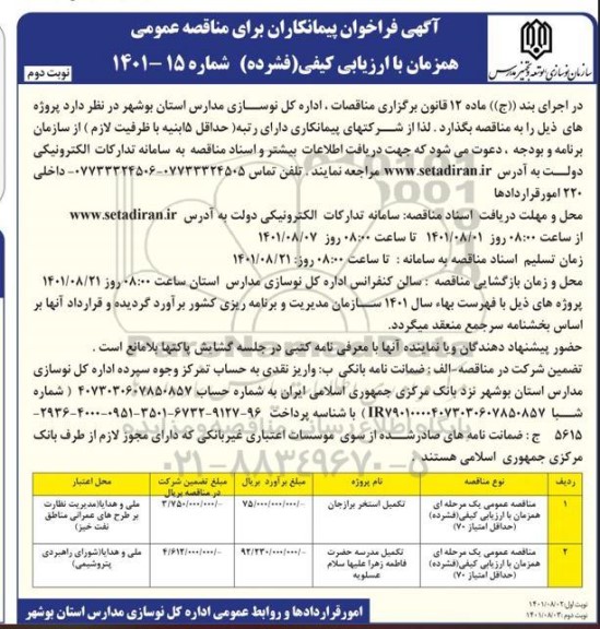 مناقصه تکمیل استخر برازجان ...نوبت دوم