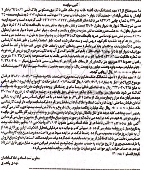 مزایده 18 سهم مشاع از 72 سهم ششدانگ یک قطعه خانه مسکونی 