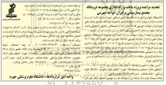 تجدید مزایده و مناقصه پروژه ساخت و راه اندازی مجموعه فروشگاه مجتمع بیمارستانی