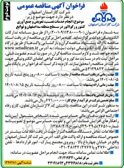 مناقصه انجام خدمات نصب، تعویض و جمع آوری کنتور و رگولاتور  - نوبت دوم