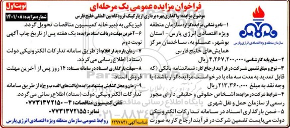 مزایده واگذاری بهره برداری از پارکینگ فرودگاه بین المللی خلیج فارس