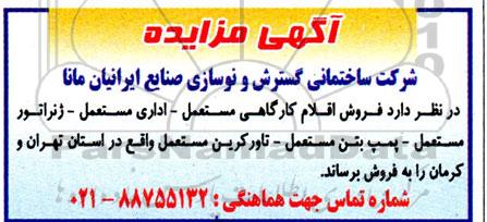 مزایده فروش اقلام کارگاهی مستعمل ...