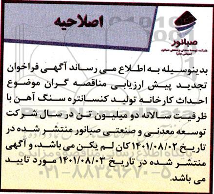 اصلاحیه تجدید فراخوان پیش ارزیابی مناقصه گران احداث یک کارخانه تولید کنسانتره سنگ آهن