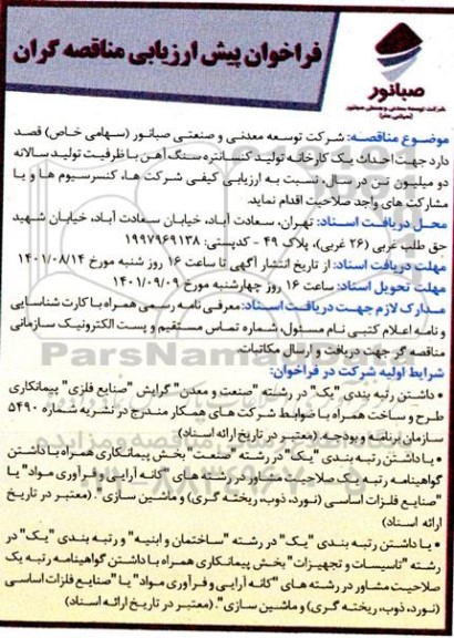 فراخوان پیش ارزیابی مناقصه گران احداث یک کارخانه تولید کنسانتره سنگ آهن