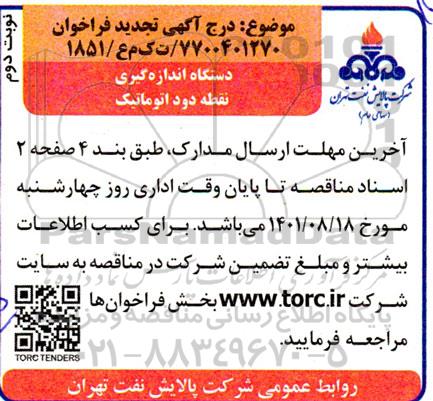 تجدید مناقصه خرید دستگاه اندازه گیری نقطه دود اتوماتیک