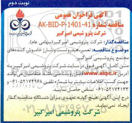 مناقصه تعمیر، هیدروتست و شارژ خاموش کننده های مجتمع ...