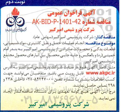 مناقصه انجام عملیات حمل و نقل کانتینری، مواد شیمیایی، قطعات یدکی و ...