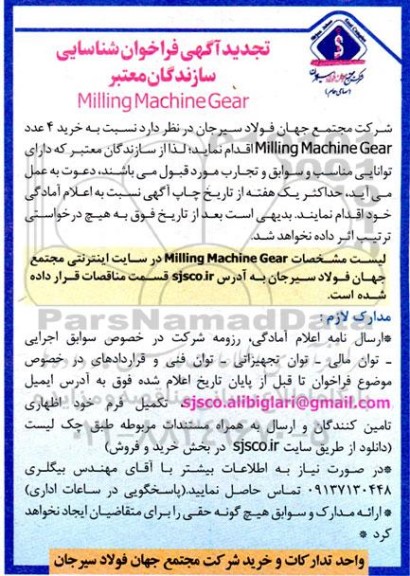فراخوان شناسایی سازندگان معتبر milling machine gear تجدید