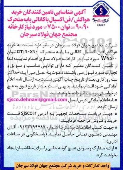 شناسایی تامین کنندگان جهت خرید هواکش/ فن اکسیال کانالی 90×90 cm توان W 7500 