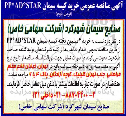 مناقصه خرید کیسه سیمان PP * AD * START  ​​​​​​​نوبت دوم 