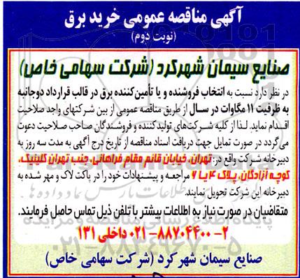 مناقصه عمومی خرید برق ​​​​​​​نوبت دوم 