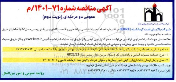 مناقصه انجام تعمیرات اساسی و راه اندازی یک دستگاه توربین بخار زیمنس مدل GK22/32