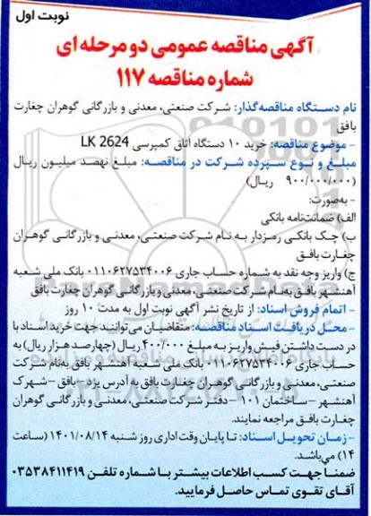 مناقصه خرید ده دستگاه اتاق کمپرسی LK2624 