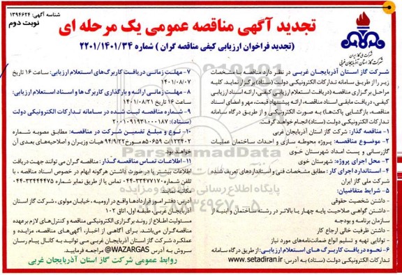 تجدید مناقصه پروژه محوطه سازی و احداث ساختمان عملیات گازرسانی و پست امداد  نوبت دوم 