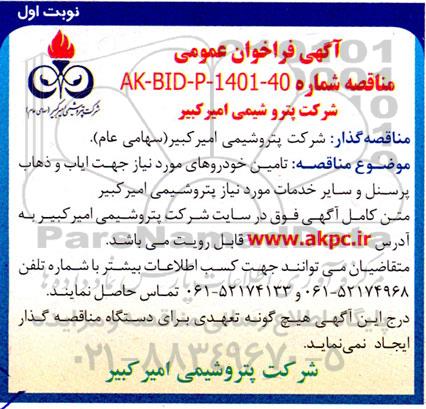 مناقصه تامین خودروهای مورد نیاز جهت ایاب و ذهاب پرسنل