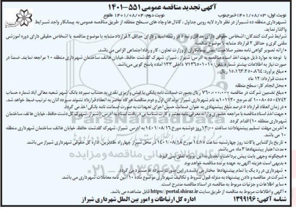 تجدید مناقصه عمومی لایه روبی جداول، کانال ها و چاه های سطح منطقه 