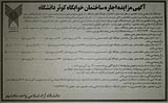آگهی مزایده اجاره ساختمان خوابگاه کوثر دانشگاه