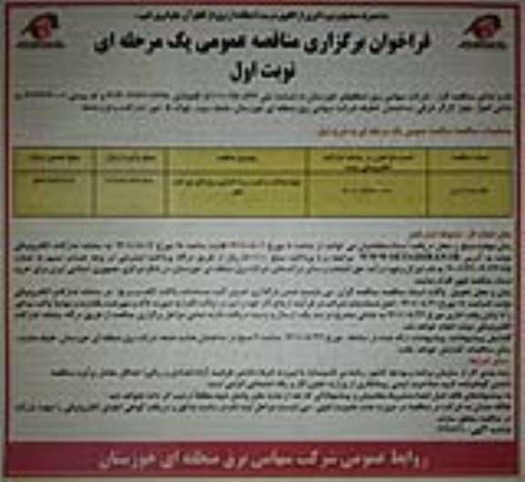 مناقصه تهیه ، ساخت و نصب و راه اندازی برج های نور 