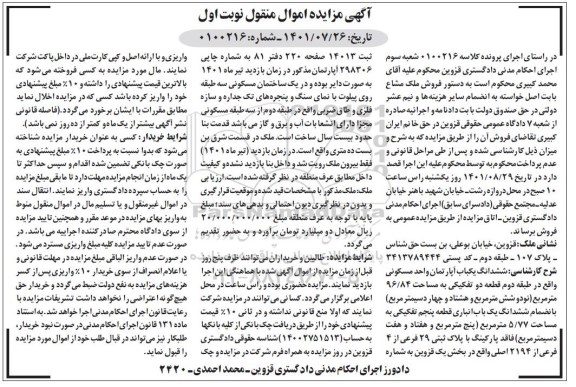 مزایده ششدانگ یکباب آپارتمان مسکونی 96.84 مترمربع نوبت اول 