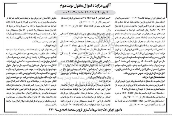 مزایده فروش دستگاه سه کاره ، دستگاه پرینتر اچ پی ....نوبت دوم 