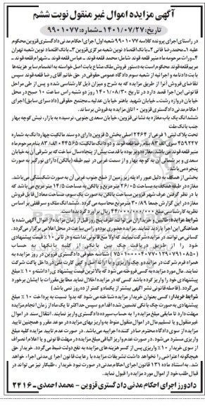  مزایده فروش ملک به پلاک ثبتی 1 فرعی از 2464 اصلی بخش 5