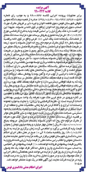 مزایده سه دانگ مشاع از ششدانگ یکباب خانه پلاک ثبتی 181