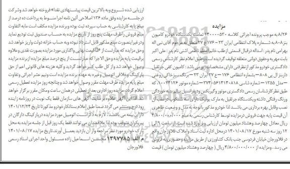 مزایده فروش یک دستگاه خودرو کامیون بنز 808 سبز خاکی روغنی