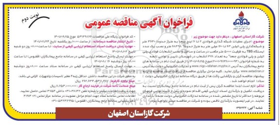 مناقصه  اجرای عملیات شبکه گذاری فولادی 2 تا 6 اینچ - نوبت دوم 