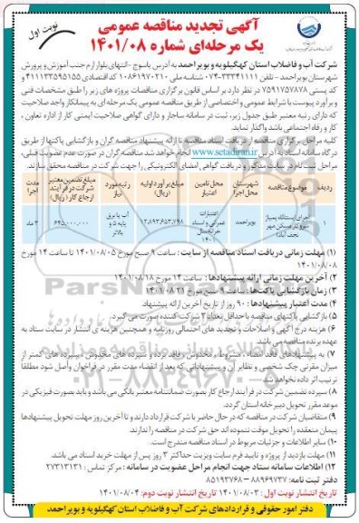 تجدید مناقصه اجرای ایستگاه پمپاژ سروکار مسکن مهر 