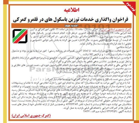 اطلاعیه فراخوان واگذاری خدمات توزین باسکول های در قلمرو گمرکی - نوبت سوم نوبت دوم 