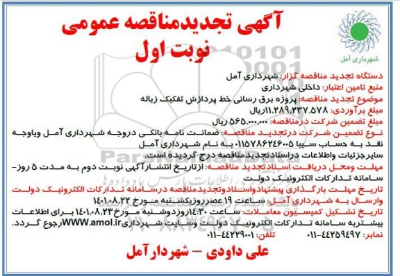 مناقصه  پروژه برق رسانی خط پردازش تفکیک زباله -تجدید 
