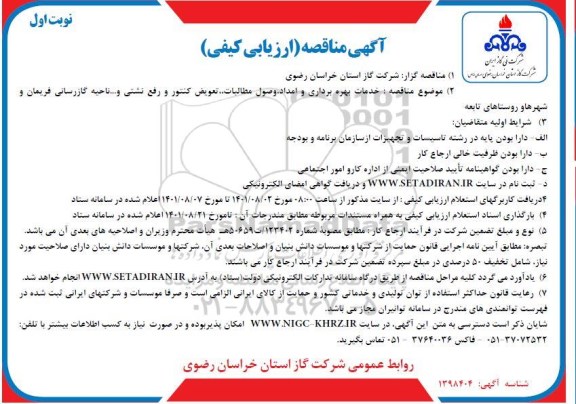 مناقصه خدمات بهره برداری و امداد، وصول مطالبات، تعویض کنتور و رفع نشتی و... ناحیه گازرسانی