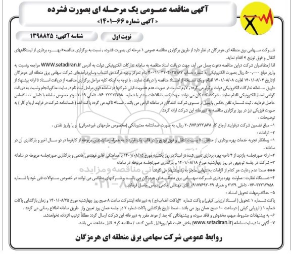 مناقصه بهره برداری از ایستگاههای انتقال و فوق توزیع 