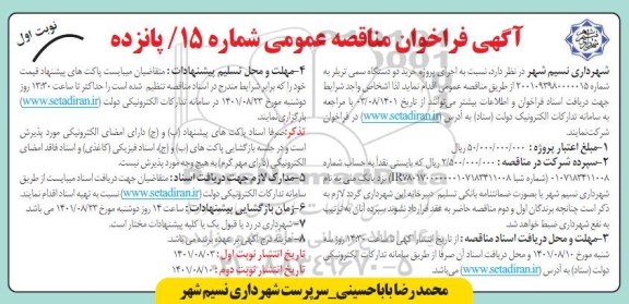 فراخوان مناقصه خرید دو دستگاه سمی تریلر 