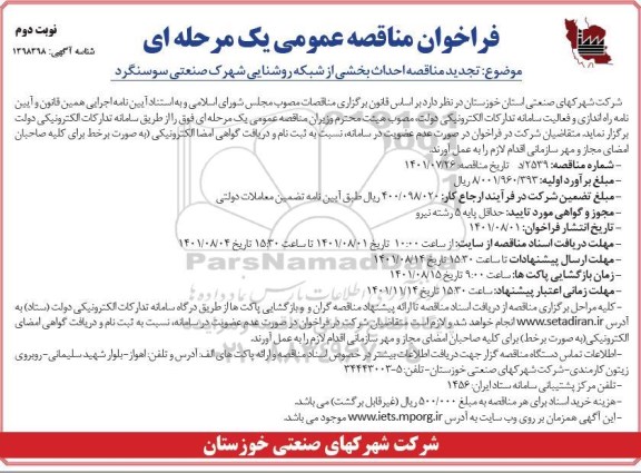 مناقصه عمومی احداث بخشی از شبکه روشنایی شهرک صنعتی -تجدید  - نوبت دوم