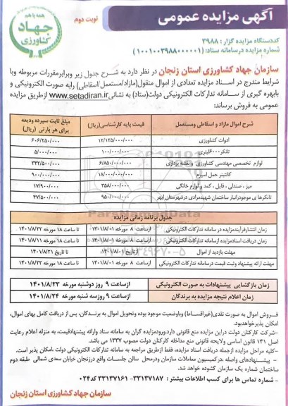 مزایده فروش ادوات کشاورزی و... - نوبت دوم