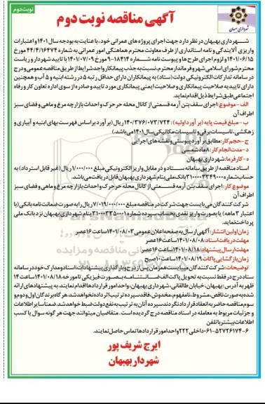 مناقصه عمومی  اجرای سقف بتن آرمه قسمتی از کانال محله حرحرک و احداث بازارچه مرغ و ماهی و فضای سبز اطراف آن
