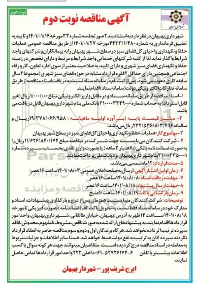 مناقصه عمومی عملیات حفظ و نگهداری و احیای کل فضای سبز