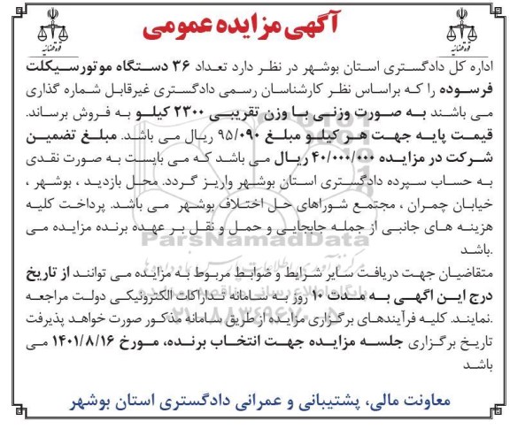 مزایده فروش تعداد 36 دستگاه موتورسیکلت فرسوده