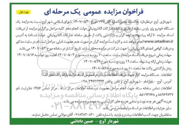 مزایده یک دستگاه خودروی پژو پارس سفید 