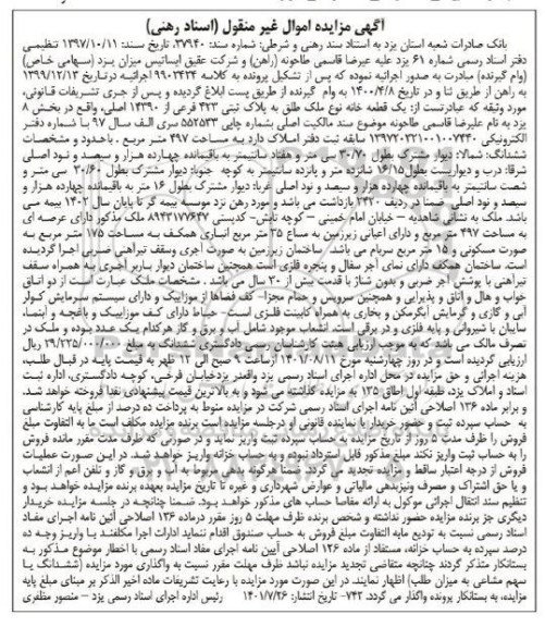 مزایده یک قطعه خانه نوع ملک طلق به پلاک ثبتی 423 فرعی از 14390 اصلی