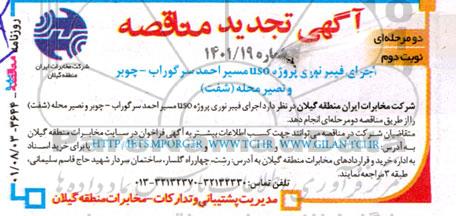 تجدید مناقصه اجرای فیبر نوری پروژه USO مسیر احمد سرگوراب...- نوبت دوم