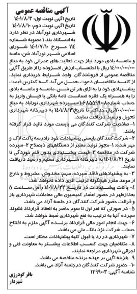 مناقصه خرید شن، ماسه و ماسه بادی 