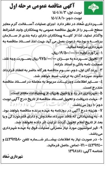 مناقصه اجرای عملیات آسفالت گرم معابر سطح شهر 