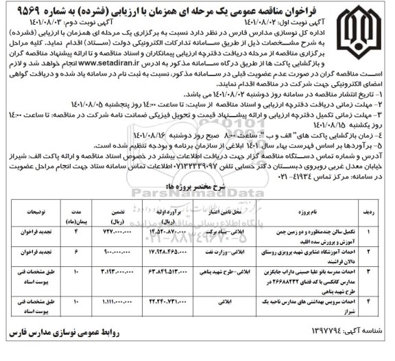 فراخوان مناقصه تکمیل سالن چند منظوره و دو زمین چمن آموزش و پرورش ....- نوبت دوم