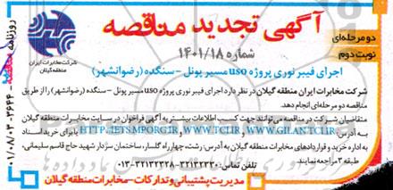 تجدید مناقصه اجرای فیبر نوری پروژه uso مسیر پونل ...- نوبت دوم