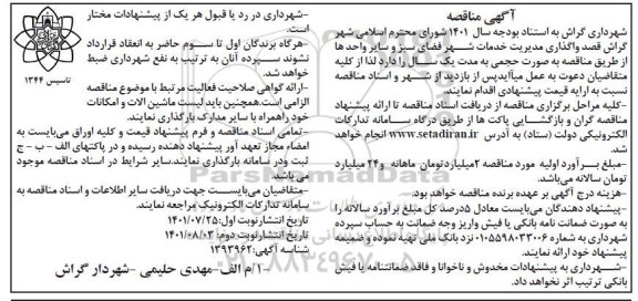 مناقصه واگذاری مدیریت خدمات شهر فضای سبز و سایر واحدها  - نوبت دوم 