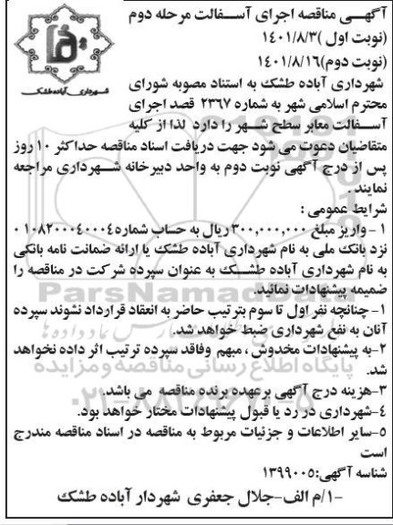 آگهی مناقصه اجرای آسفالت - مرحله دوم